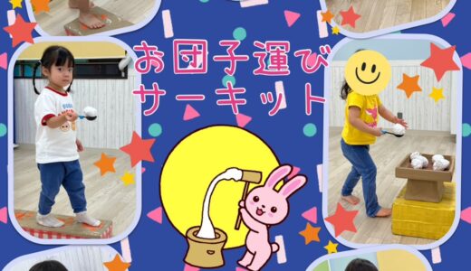 ☆お月見イベント