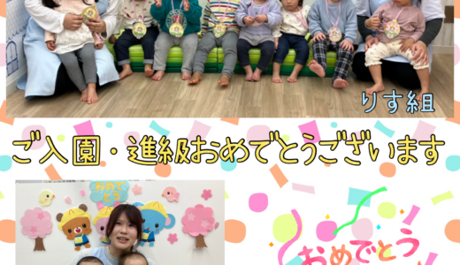 ひよこ・りす組☆入園・進級を祝う会