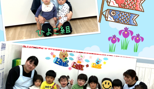 ひよこ・りす組☆子どもの日イベント