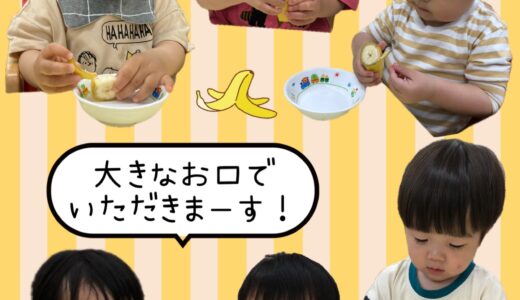 食育活動☆バナナ