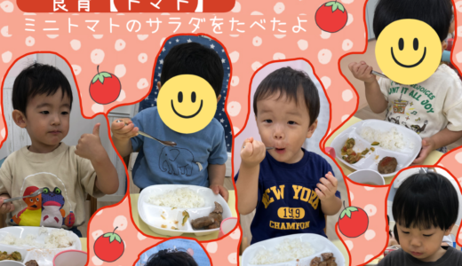 うさぎ組☆食育活動【トマト】
