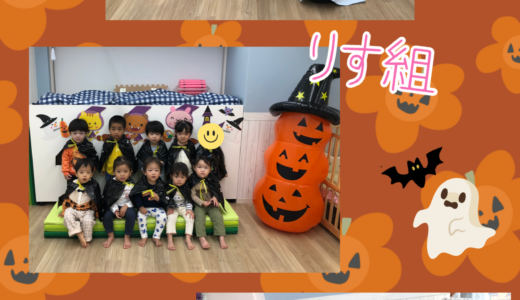 ひよこ・りす組☆イベント【ハロウィン】