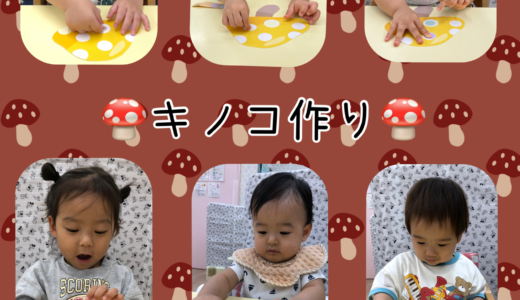 ひよこ・りす組☆壁面製作【きのこ】