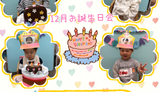 全クラス☆12月生まれのお誕生日会