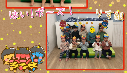 ひよこ・りす組☆イベント【節分】