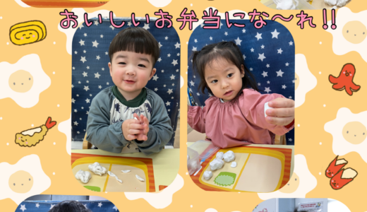 全クラス☆おけいこ【粘土遊び（お弁当）】