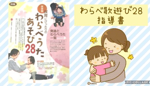 【全クラス】通年　わらべうた遊び２８指導書