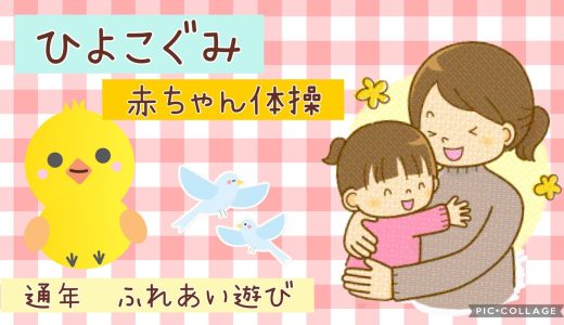 【ひよこぐみ】通年　ふれあい遊び　赤ちゃん体操