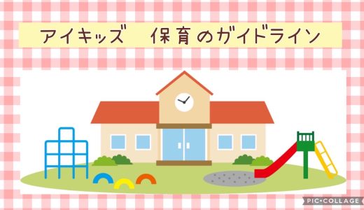 保育ガイドライン【環境】