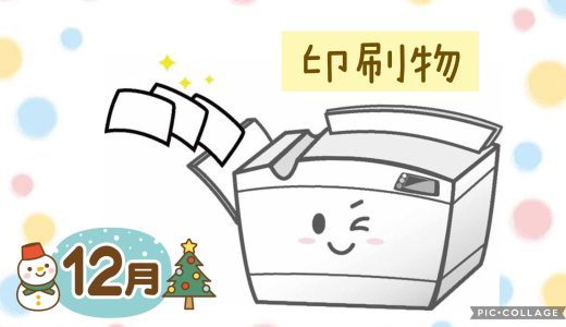 １２月　印刷物