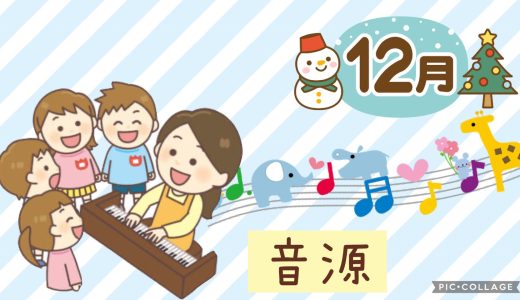 １２月　音源