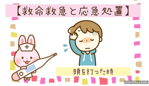 ◆頭を打ったとき