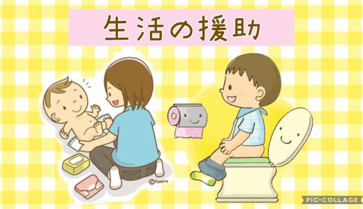 【生活の援助】排泄（オムツ交換）
