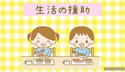 【生活の援助】食事介助