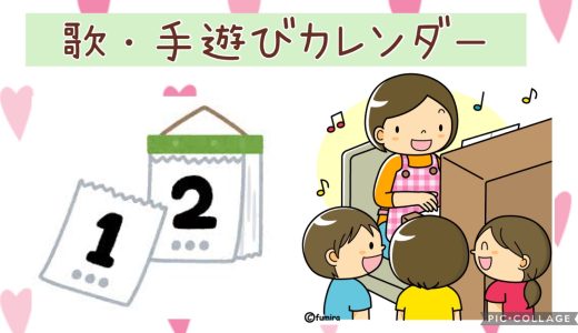 歌・手遊びカレンダー