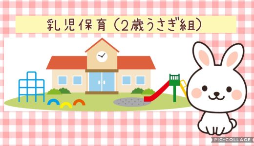 乳児保育（2歳うさぎ組）