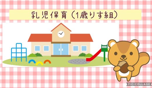 乳児保育（1歳りす組）