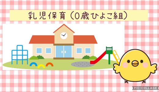 乳児保育（0歳ひよこ組）