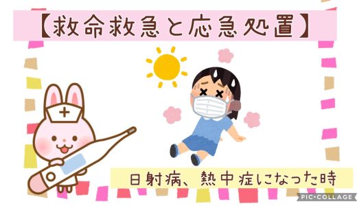 ◆日射病、熱中症になったとき