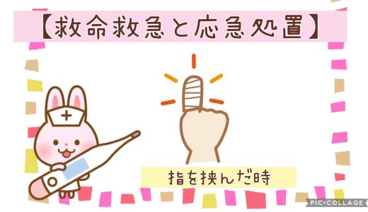 ◆指をはさんだとき