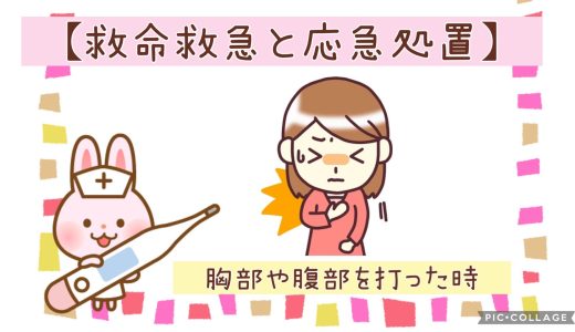 ◆胸部や腹部を打ったとき