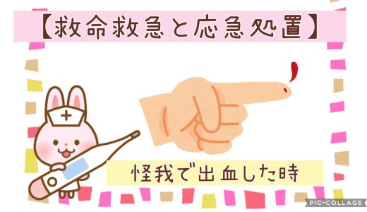◆けがで出血したとき