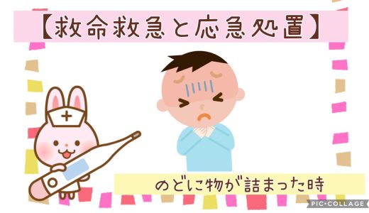 ◆のどに物が詰まったとき