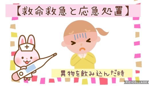 ◆異物を飲み込んだ時