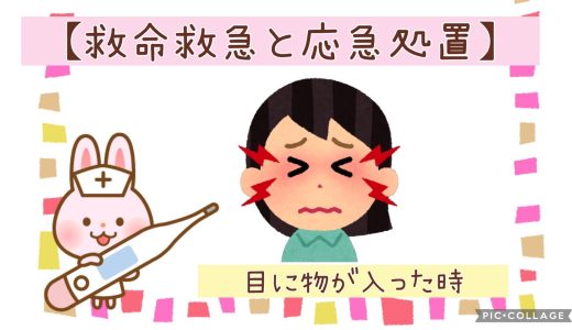 ◆目にものが入ったとき