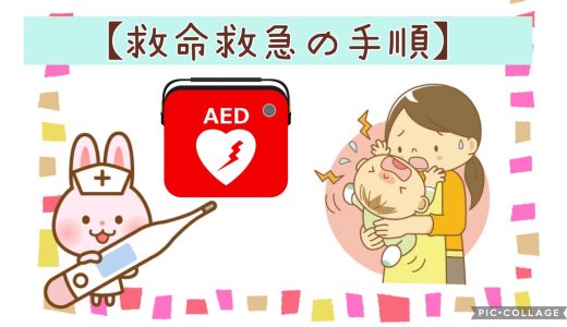 救命救急の手順