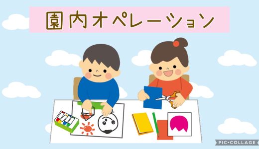 設定保育（クラス別保育）