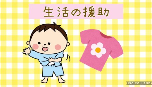 【生活の援助】着替え