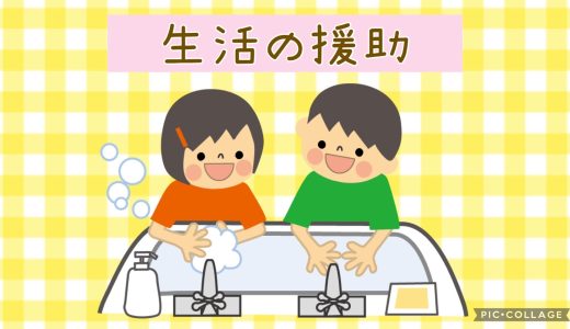 【生活の援助】手洗い