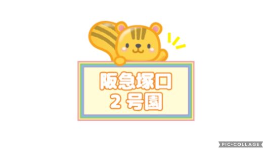 【2号園】防犯グッズ設置場所