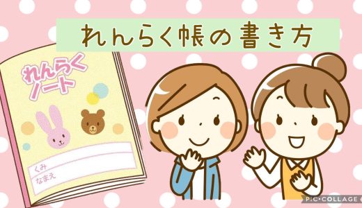 保育士の連絡帳の書き方の基本