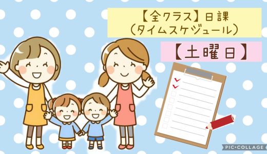 【土曜日】日課（タイムスケジュール）