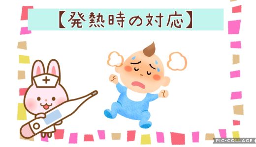 発熱時の対応