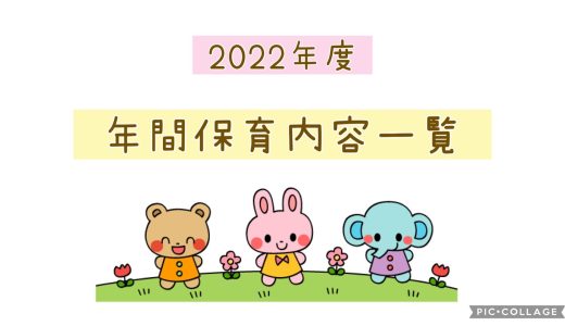 ２０２３年度　年間保育内容一覧