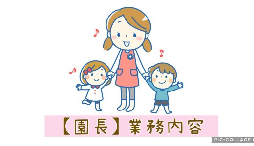保護中: 【園長】業務内容（園見学・途中入園、退園など）