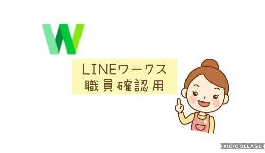 【LINEワークス】～職員確認用～