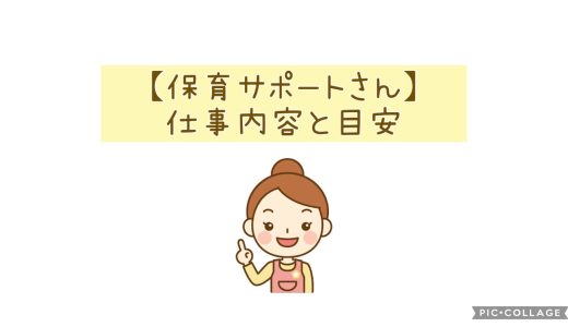 【保育サポートさん】仕事内容と目安