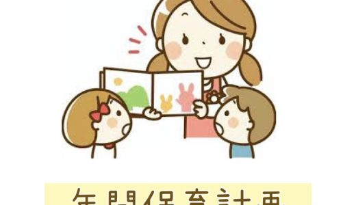 年間計画