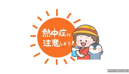 熱中症に気を付けよう！