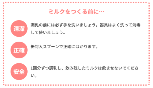 ミルクの作り方～飲ませ方