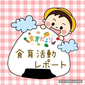 【給食室】今月の食育～いちご～