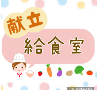 【給食室】１０月１．３週目